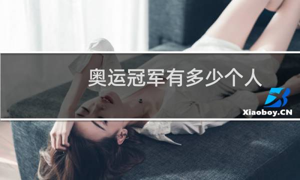奥运冠军有多少个人图片