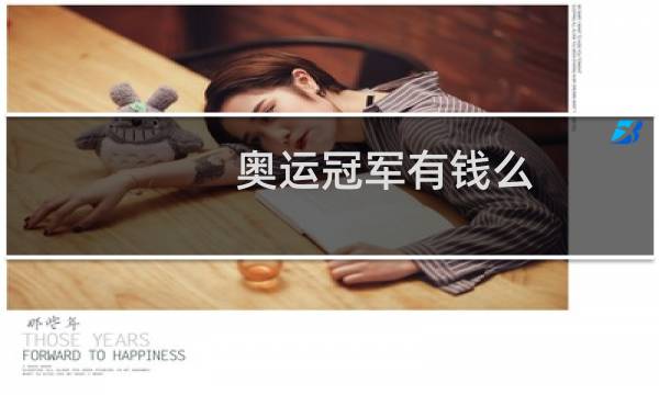 奥运冠军有钱么图片