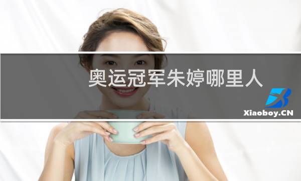 奥运冠军朱婷哪里人图片