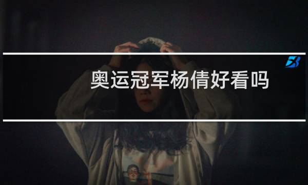 奥运冠军杨倩好看吗图片