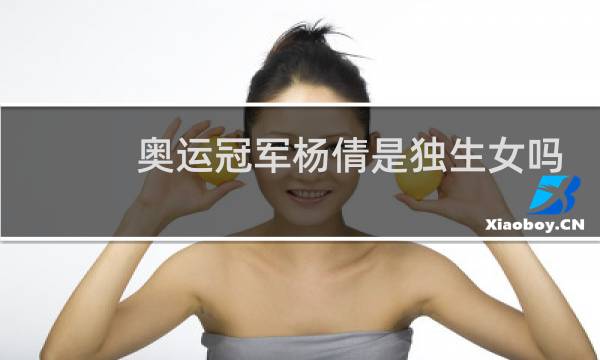 奥运冠军杨倩是独生女吗图片