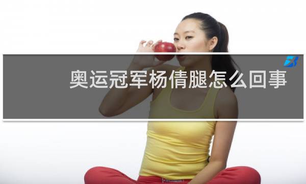 奥运冠军杨倩腿怎么回事图片