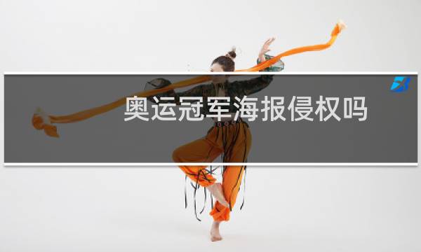 奥运冠军海报侵权吗图片