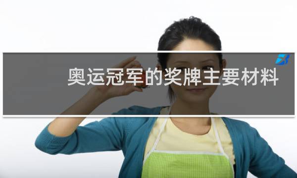 奥运冠军的奖牌主要材料是什么图片
