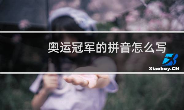 奥运冠军的拼音怎么写图片