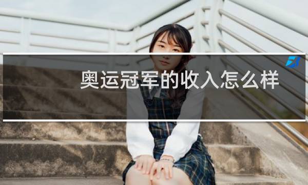 奥运冠军的收入怎么样图片