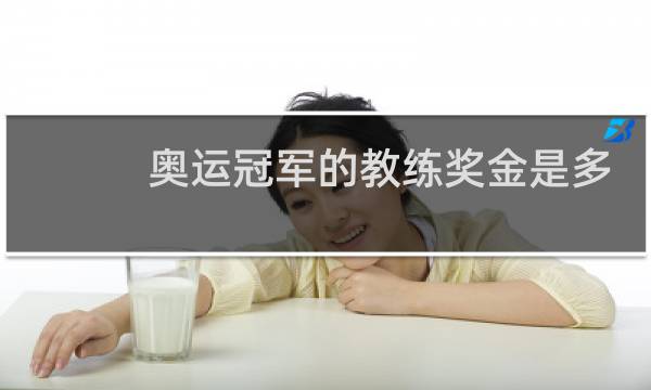 奥运冠军的教练奖金是多少图片