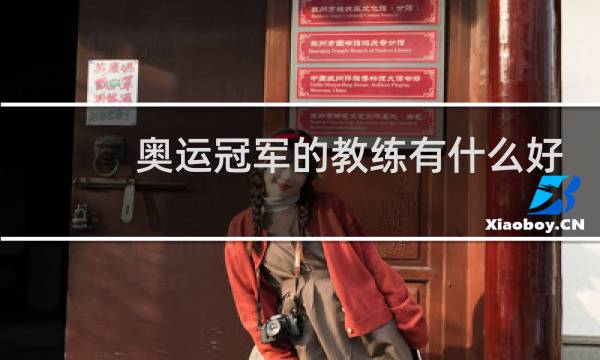 奥运冠军的教练有什么好处图片