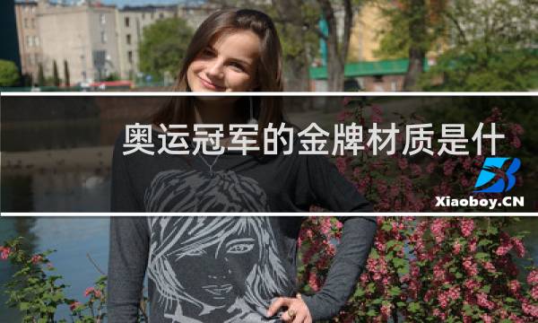 奥运冠军的金牌材质是什么图片