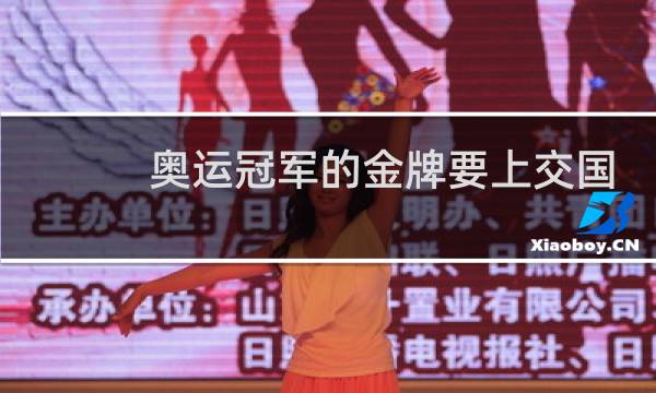 奥运冠军的金牌要上交国家吗图片