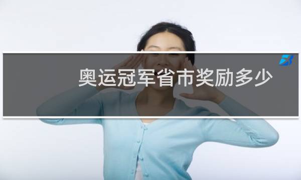 奥运冠军省市奖励多少图片