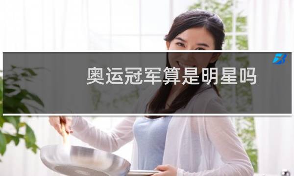 奥运冠军算是明星吗图片