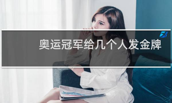 奥运冠军给几个人发金牌图片