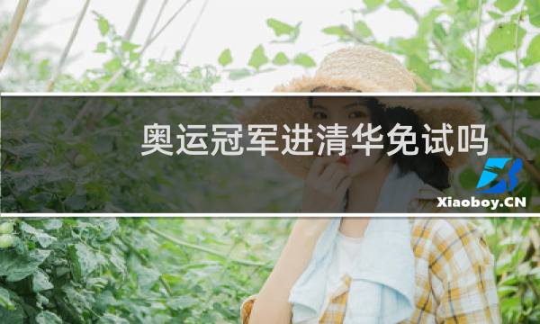 奥运冠军进清华免试吗图片