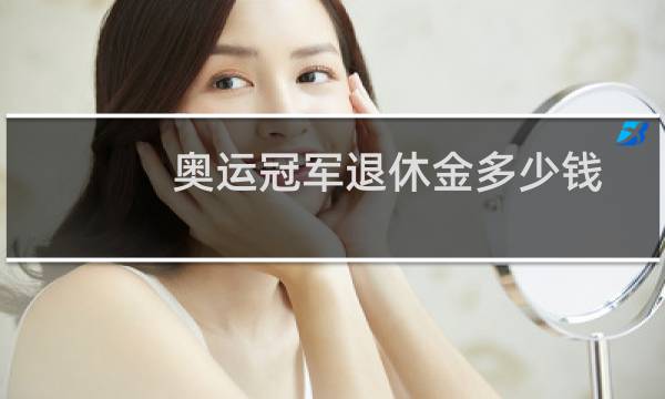 奥运冠军退休金多少钱图片