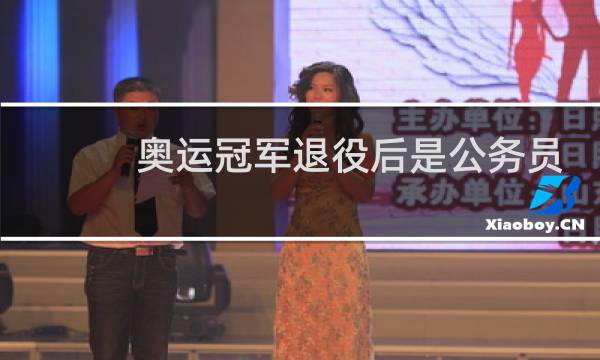 奥运冠军退役后是公务员吗图片