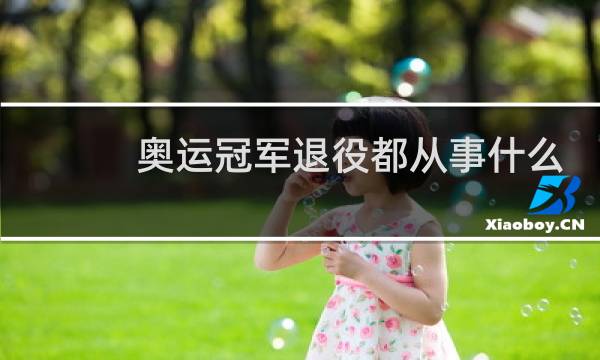 奥运冠军退役都从事什么图片