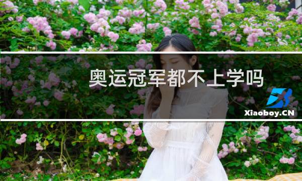 奥运冠军都不上学吗图片