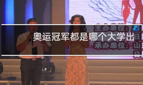 奥运冠军都是哪个大学出来的图片