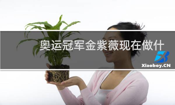 奥运冠军金紫薇现在做什么图片