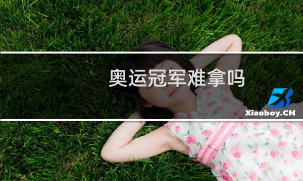 奥运冠军难拿吗图片