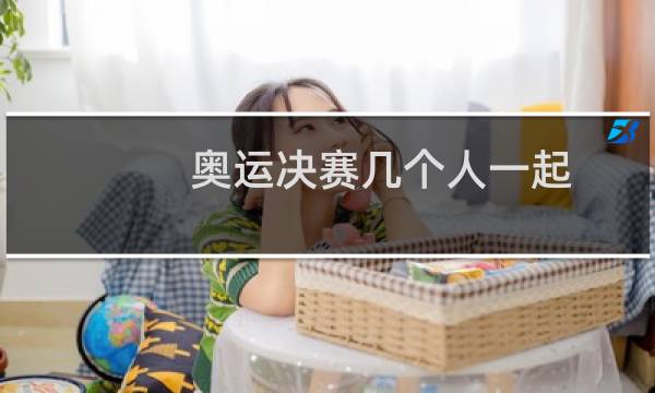 奥运决赛几个人一起图片