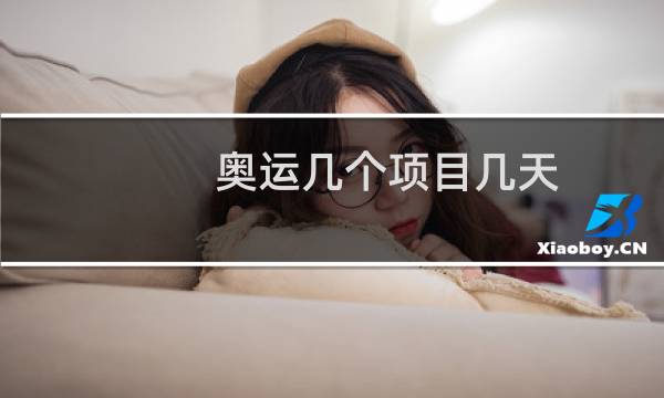 奥运几个项目几天图片