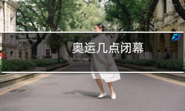 奥运几点闭幕图片
