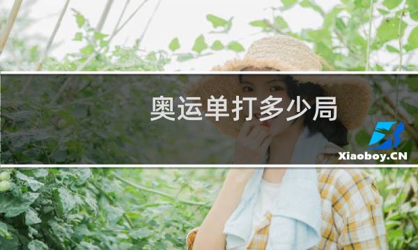 奥运单打多少局图片