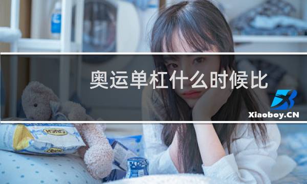 奥运单杠什么时候比图片