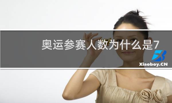 奥运参赛人数为什么是777图片