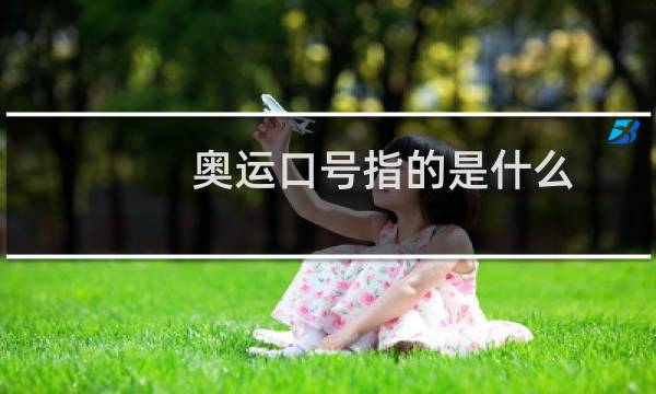 奥运口号指的是什么图片