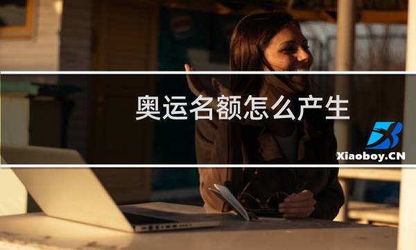 奥运名额怎么产生图片