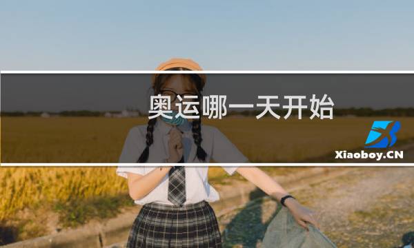 奥运哪一天开始图片