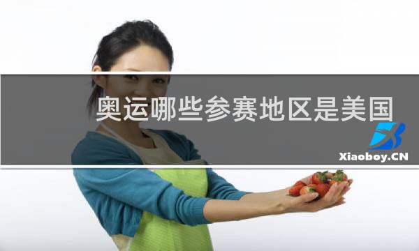 奥运哪些参赛地区是美国的图片