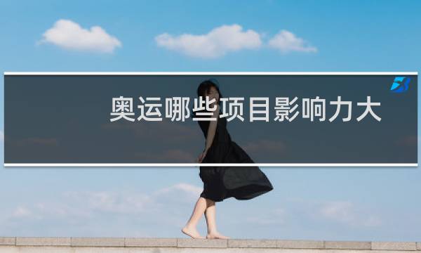 奥运哪些项目影响力大图片