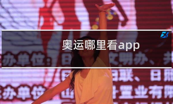 奥运哪里看app图片