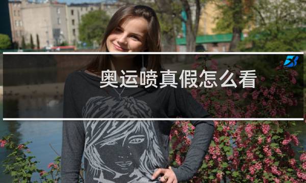 奥运喷真假怎么看图片