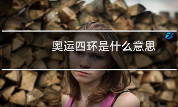 奥运四环是什么意思图片