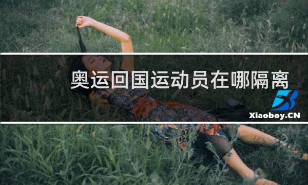 奥运回国运动员在哪隔离图片