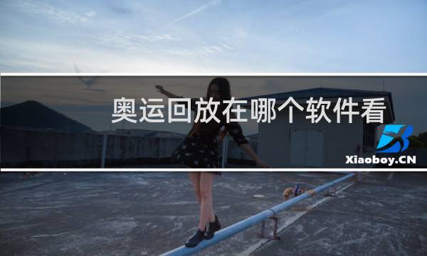 奥运回放在哪个软件看图片