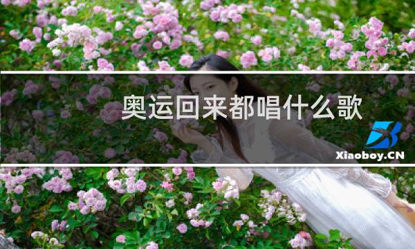 奥运回来都唱什么歌图片
