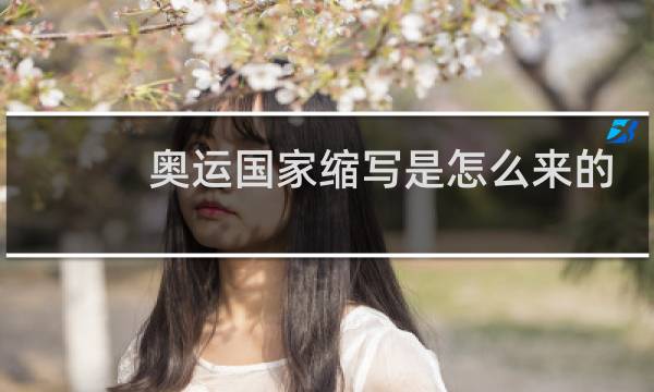 奥运国家缩写是怎么来的图片