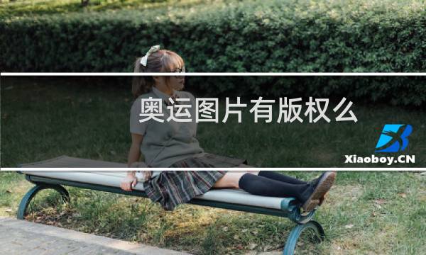 奥运图片有版权么图片