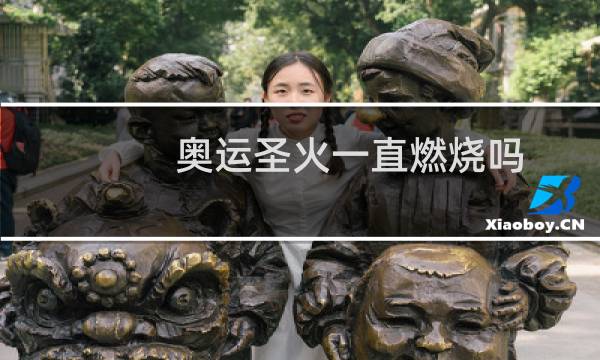 奥运圣火一直燃烧吗图片