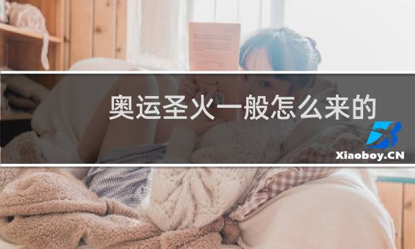 奥运圣火一般怎么来的图片