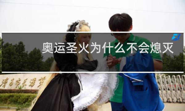 奥运圣火为什么不会熄灭图片
