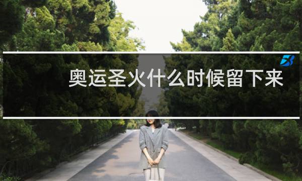 奥运圣火什么时候留下来的图片