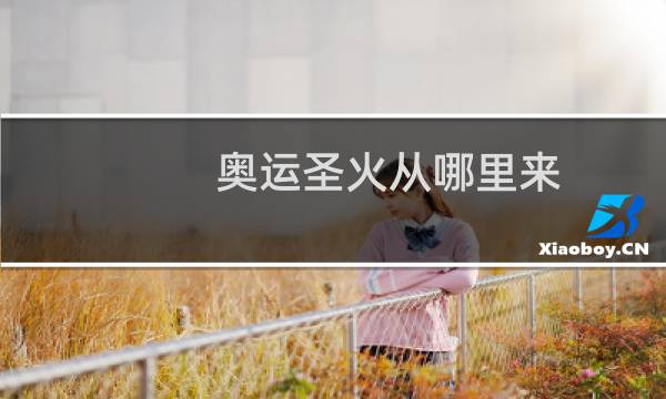 奥运圣火从哪里来图片
