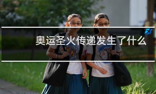 奥运圣火传递发生了什么图片